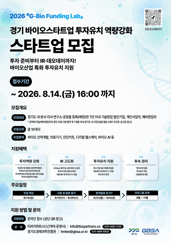 경기도, 바이오 스타트업 투자유치 돕는 ‘G-Bio Funding Lab’ 참가기업 모집