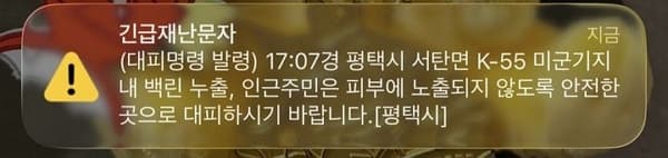 평택 K-55 미군기지서 백린 누출…인근 주민 긴급 대피 명령