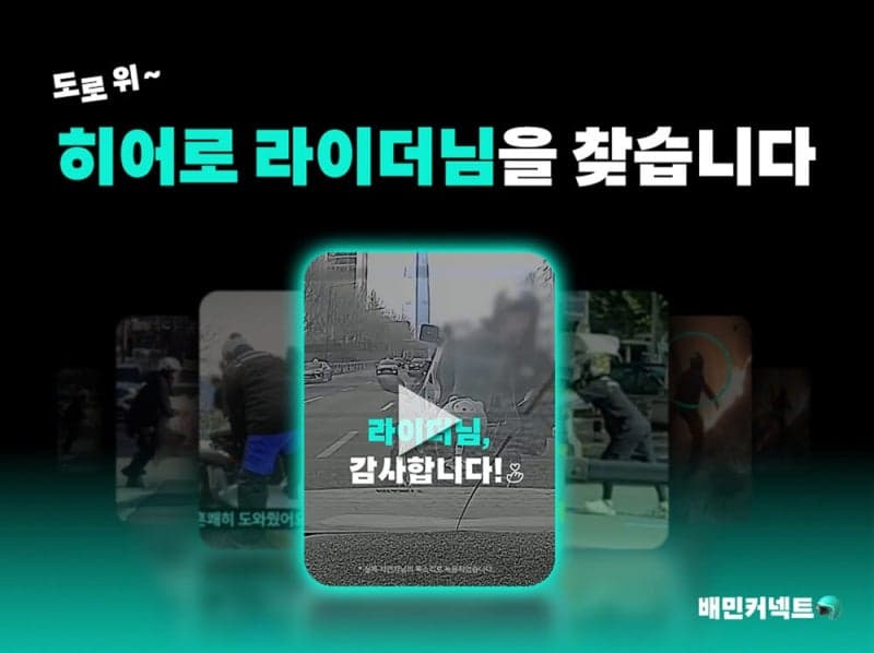 우아한청년들, 안전운전·선행 라이더 찾는 'OO히어로 찾기' 이벤트 진행