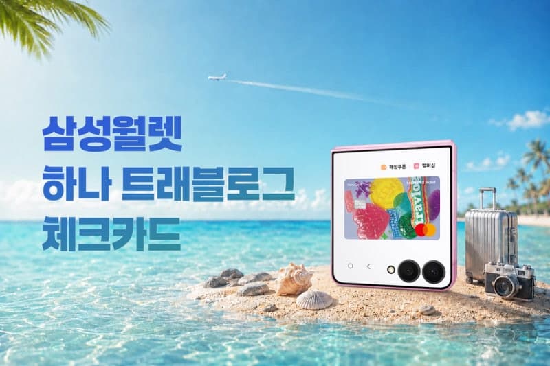 삼성전자, 하나카드와 손잡고 '삼성 월렛 트래블로그 체크카드' 출시