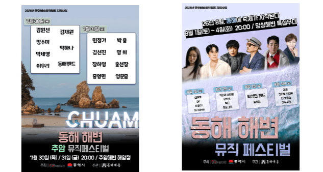 동해 해변 뮤직 페스티벌, 추암·망상서 6일간 음악의 향연 펼친다