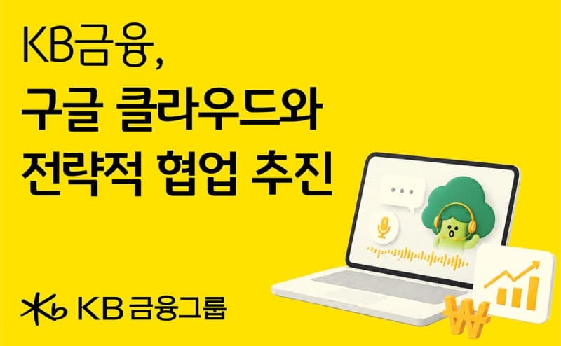 KB금융, 구글 클라우드와 손잡고 생성형 AI 금융 플랫폼 전환 가속