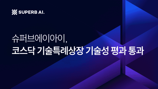 슈퍼브에이아이, 코스닥 기술특례상장 위한 기술성 평가 통과