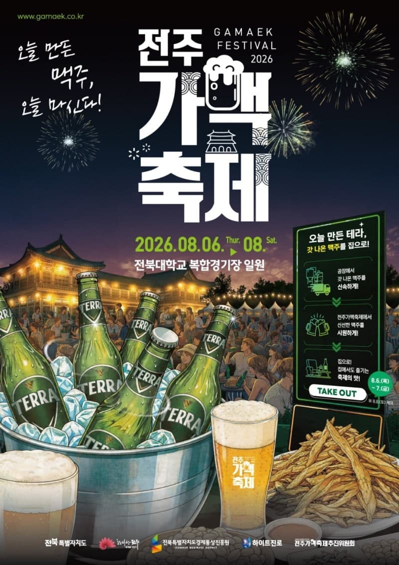 하이트진로, 2026 전주가맥축제 후원…당일 생산 테라 선보인다