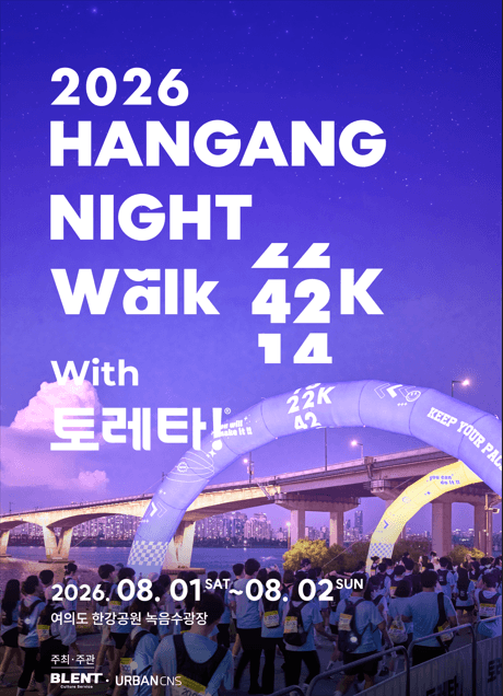 10주년 맞은 한강나이트워크, 8월 1일 개최… 시각장애인 동행 등 의미 더한다