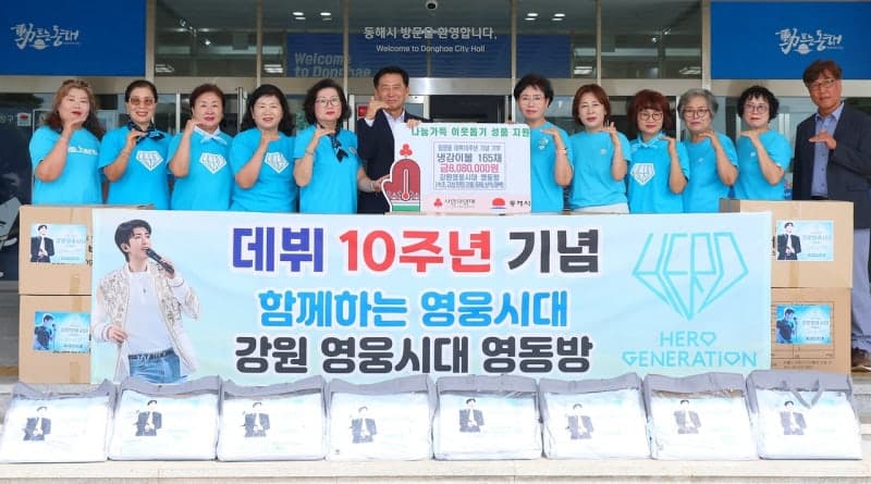 가수 임영웅 팬클럽 '영웅시대 영동방', 데뷔 10주년 맞아 동해시에 이불 기탁