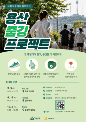 용산구, 환경 보호와 지역 상권 살리는 ‘용산 줍깅 프로젝트’ 참가자 모집
