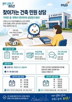 파주시, 8월부터 읍면으로 ‘찾아가는 건축민원 서비스’ 본격 시행