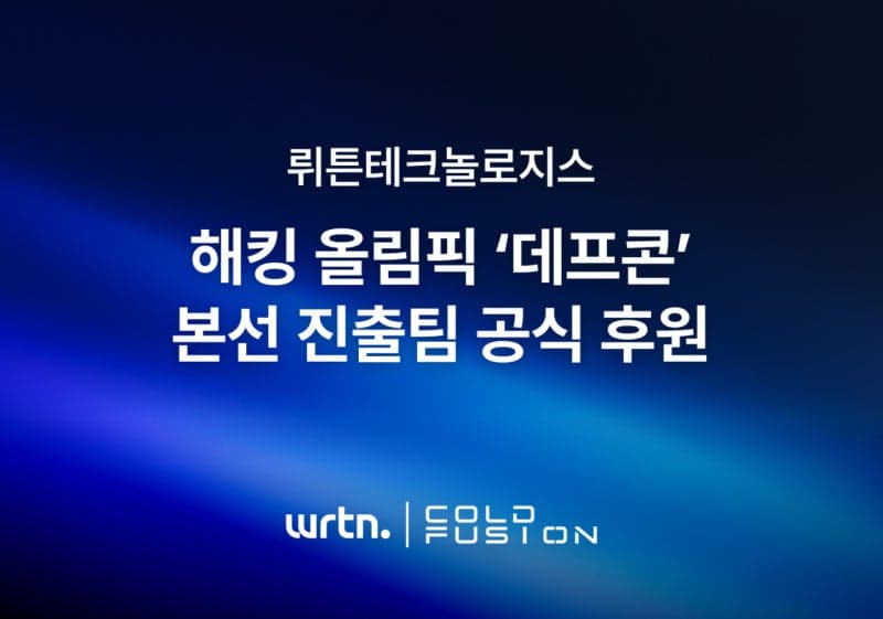 뤼튼테크놀로지스, ‘해킹 올림픽’ 데프콘 본선 진출 ‘콜드퓨전’ 공식 후원