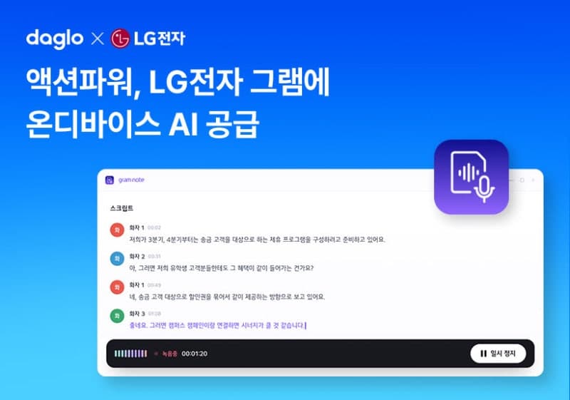 LG 그램, 인터넷 없이 음성 인식하는 토종 AI '다글로' 탑재