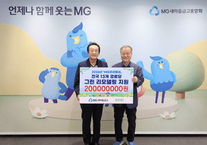 새마을금고, 전국 노후 경로당 13곳 친환경 리모델링 지원