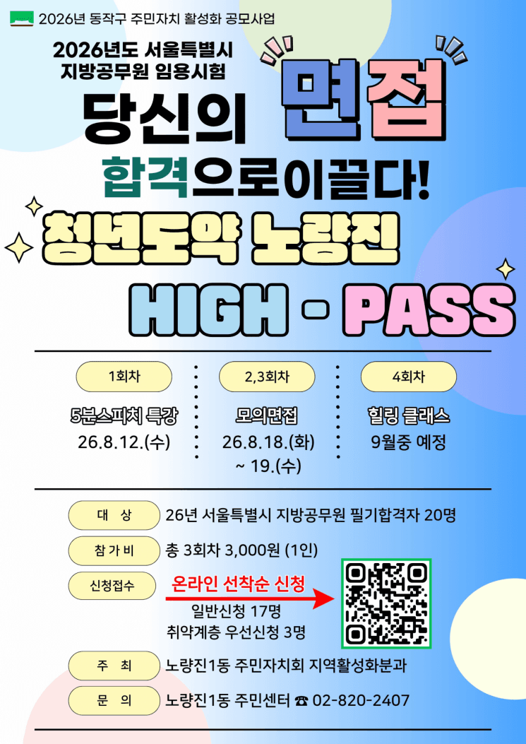 동작구, 공시생 위한 면접 코칭 ‘노량진 HIGH-PASS’ 사업 본격 추진