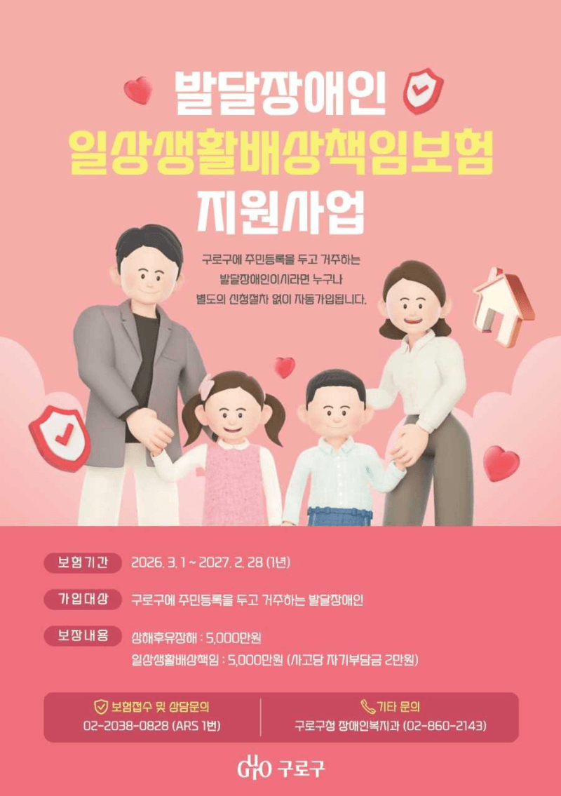 구로구, 발달장애인 배상책임보험으로 생활 속 사고 든든하게 보상