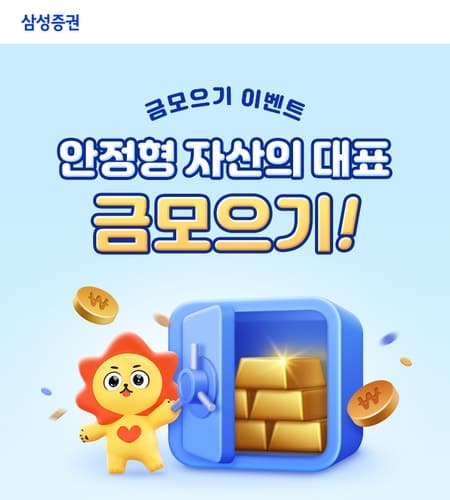 삼성증권, 금 모으기 이벤트 실시…최대 2만 원 투자지원금 제공