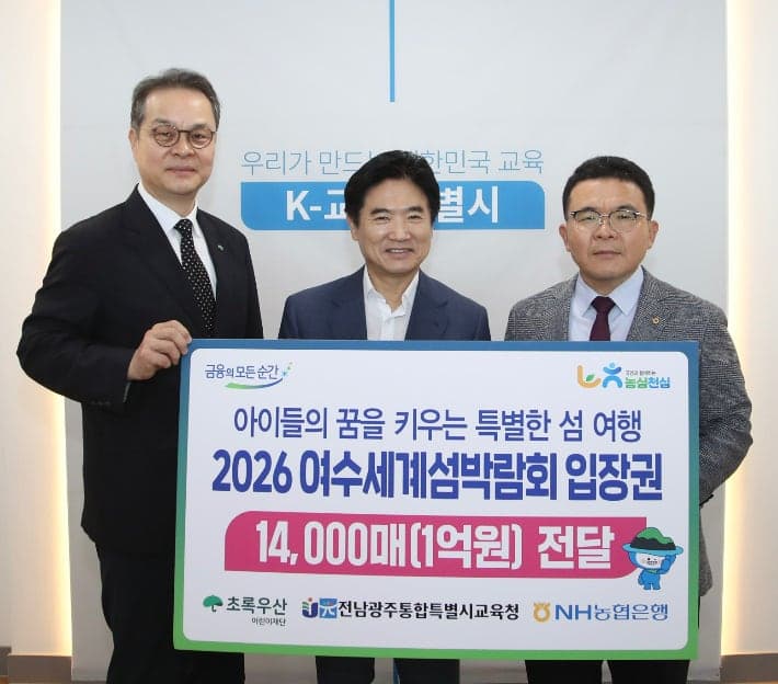 NH농협은행 전남본부, 지역 학생 위해 1억 원 상당 여수세계섬박람회 입장권 기탁
