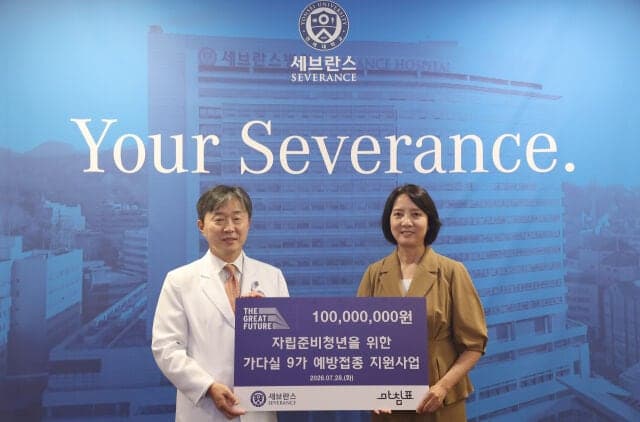 세브란스병원, 교직원 기부금으로 자립준비 여성청년 120명에 가다실 9가 무료 접종