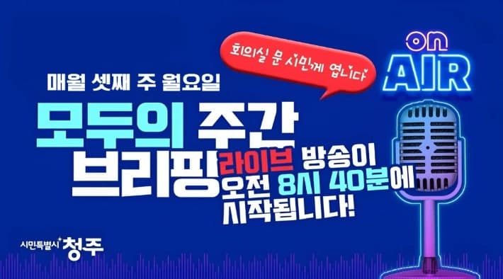 청주시, 간부회의 전면 개편… 시민 소통형 회의 문화로 전환