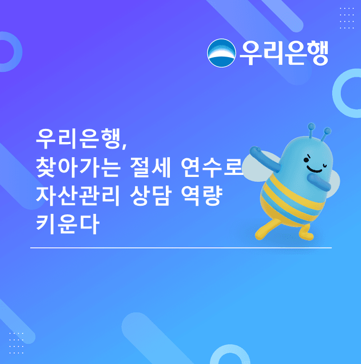 우리은행, 전국 26개 영업본부 순회하며 '찾아가는 절세 연수' 실시