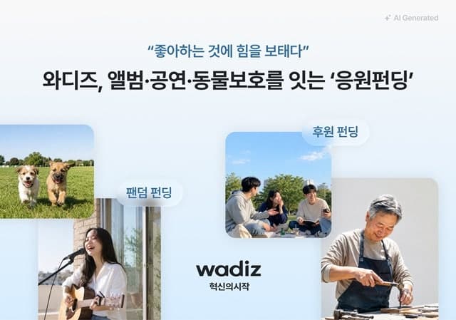 팬심이 앨범 만들고 재난 복구까지…와디즈 후원 펀딩 성과 확산
