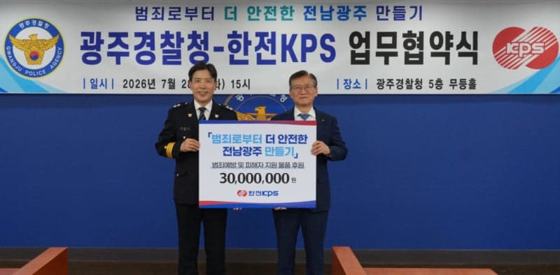 한전KPS-광주경찰청, 범죄 피해 가정 일상 회복 위해 손잡았다