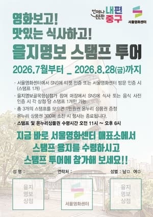 영화 보고 힙지로 걷자…서울 중구, 을지명보 스탬프 투어 운영