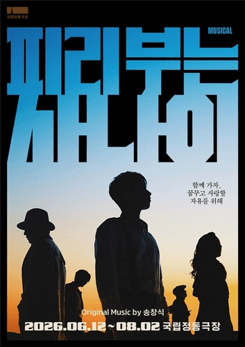 국립정동극장, 태백·영덕·여주서 우수 레퍼토리 순회 공연 시작