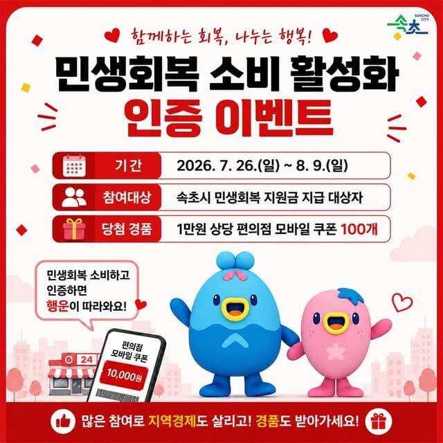 속초시, 민생회복지원금 소비 인증 이벤트로 지역 상권 활력 제고