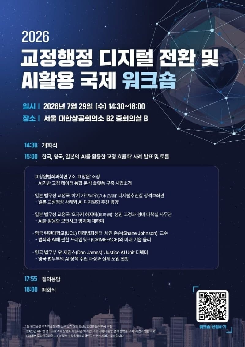 제논 컨소시엄, AI 기반 교정행정 혁신 위한 국제 워크숍 개최
