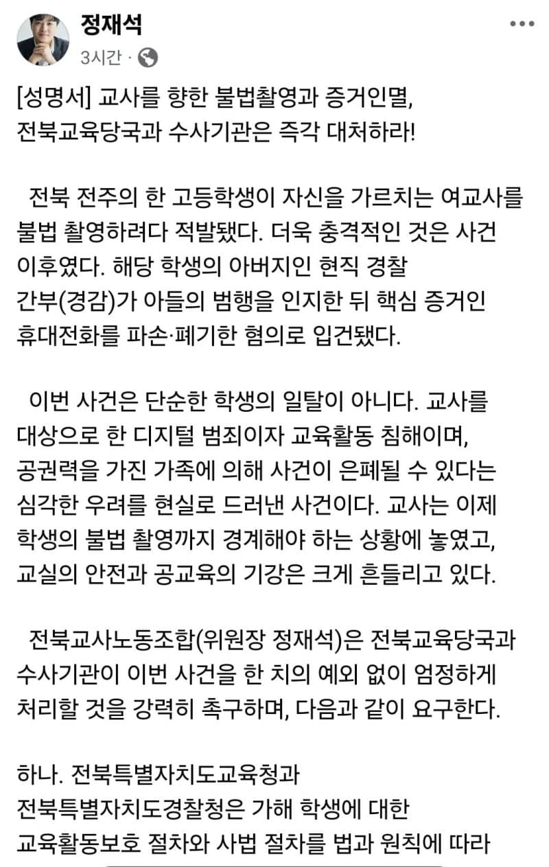 여교사 불법 촬영한 고등학생과 증거인멸 의혹 경찰 아버지 엄정 수사해야