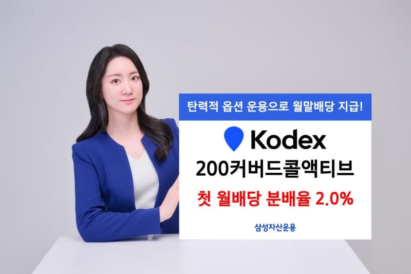 삼성자산운용 KODEX 200커버드콜액티브, 첫 월배당 실시… 주당 153원 지급