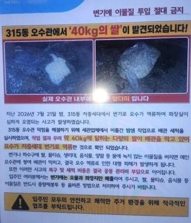 아파트 화장실 역류 원인 알고 보니 배관 막은 쌀 40kg