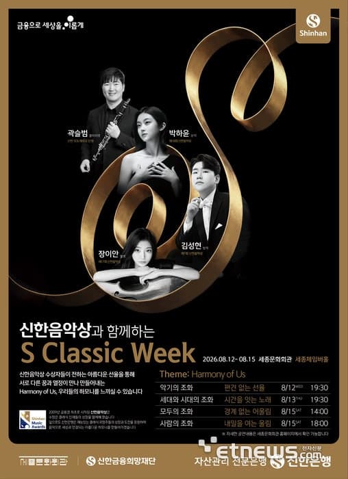 신한은행, '제6회 S Classic Week' 개최…신한음악상 수상자와 발달장애 연주단 무대