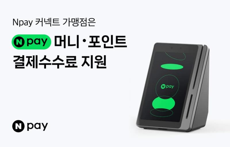 네이버페이, 커넥트 가맹점 대상 결제수수료 연말까지 환급