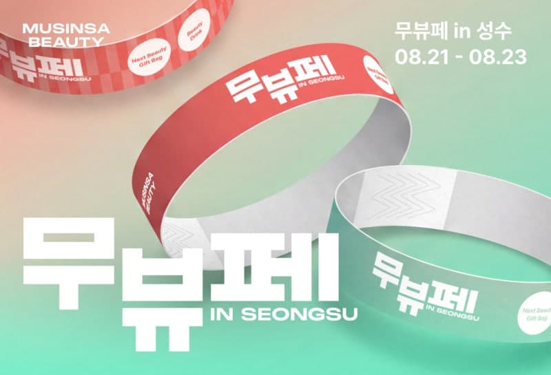 패션과 뷰티의 만남, 성수동 물들일 '무뷰페 인 성수' 8월 개최