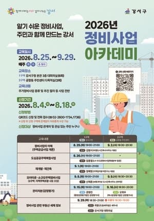 강서구, 주민 위한 '2026 정비사업 아카데미' 운영…내달 25일 개강