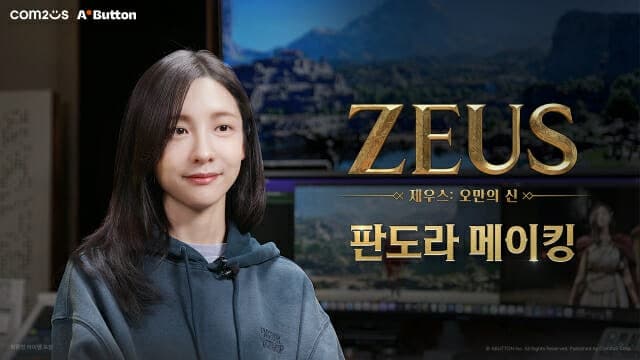 컴투스 '제우스: 오만의 신', 배우 박지현이 연기한 핵심 캐릭터 '판도라' 제작기 공개
