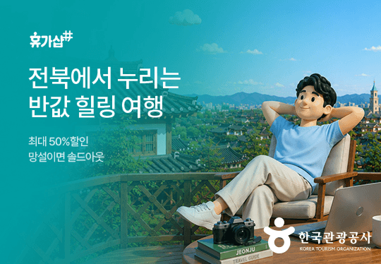 한국관광공사, 근로자 휴가지원사업 여름맞이 할인 프로모션 확대