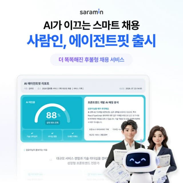 사람인, AI가 인재 찾고 제안까지 하는 '에이전트핏' 출시