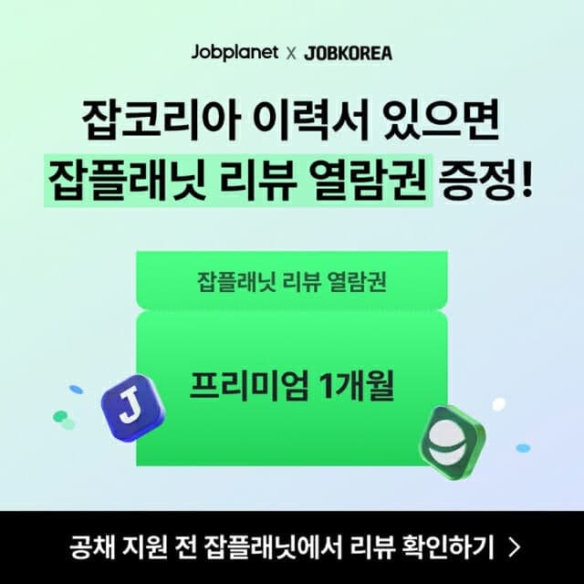 잡플래닛·잡코리아, 대학생 구직자 위한 '굿 JOB 페스타' 열고 리뷰 열람권 증정