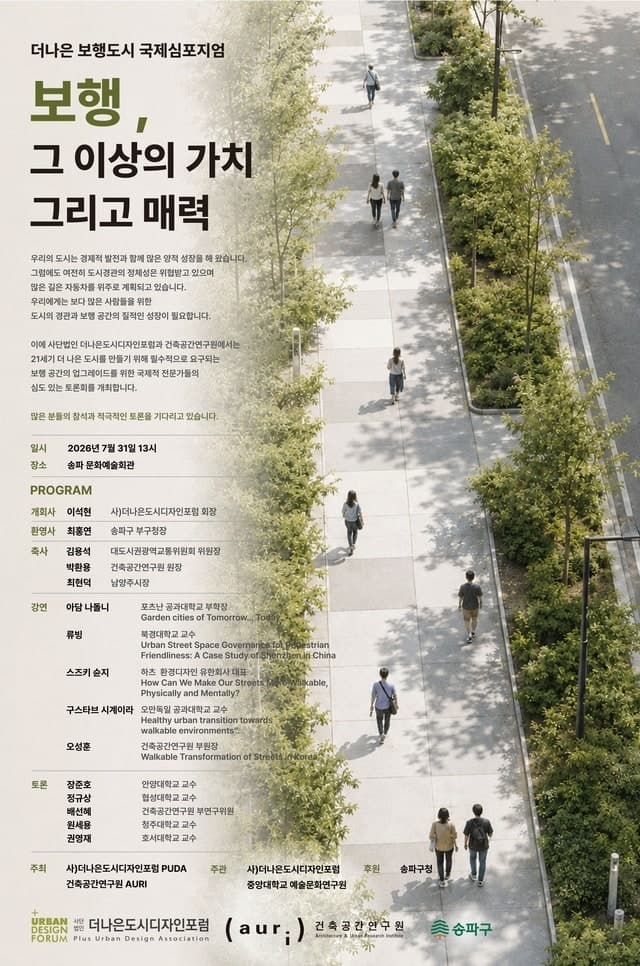 걷는 길의 매력, 송파에서 찾다…‘더나은 보행도시 국제심포지엄’ 31일 개최