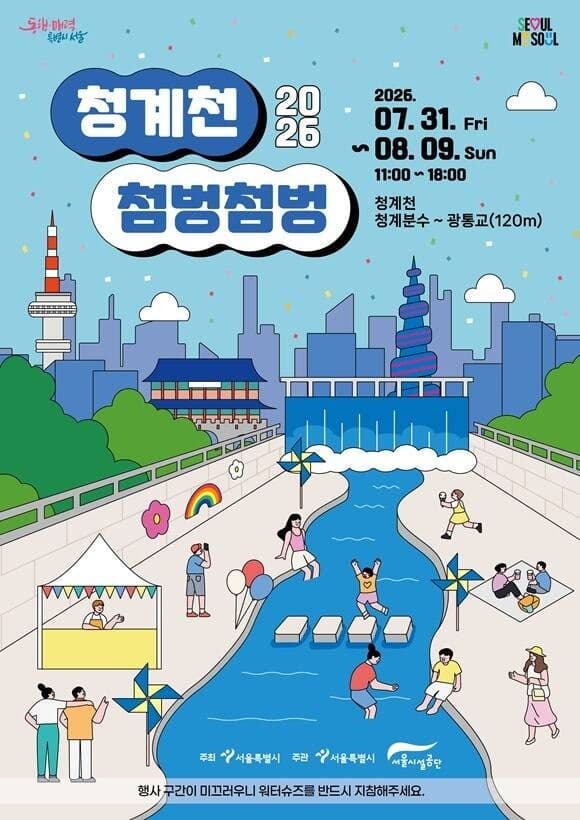 청계천에 발 담그고 더위 식힌다…'물 첨벙첨벙' 행사 31일 개막