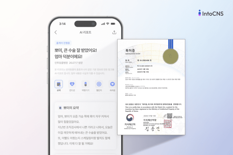 인투씨엔에스, 반려동물 AI 리포트 기술 특허 취득…수의사 진료 차트 자동화