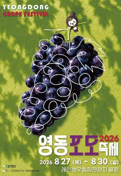 달콤한 보랏빛 매력, 2026 영동포도축제 내달 27일 개막