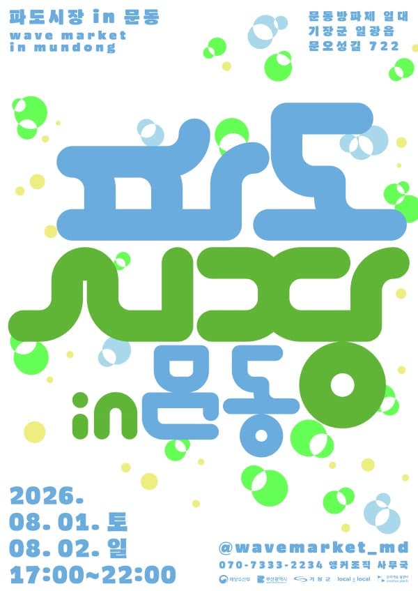 부산 기장군, 일광 문동방파제서 로컬 야시장 ‘파도시장 in 문동’ 개최