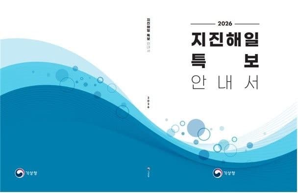 기상청, 2026 지진해일 특보 안내서 발간…0.5m부터 주의보 발령