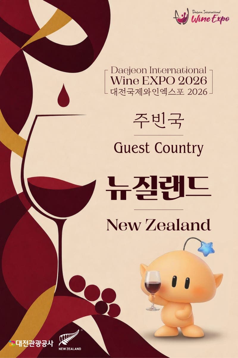 대전국제와인 EXPO 2026 주빈국에 뉴질랜드 선정