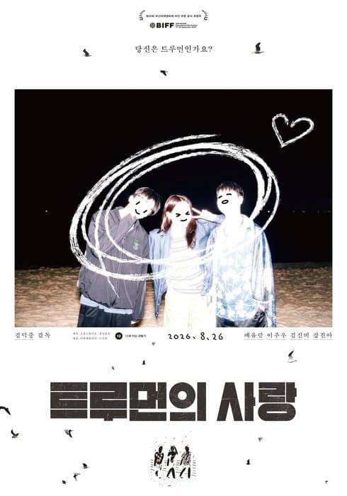 경기도, 독립영화 '트루먼의 사랑' 조각투자 추진…10만원부터 참여 가능