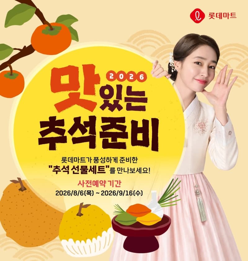 롯데마트, 2026 추석 선물세트 사전예약 돌입…가성비 상품 대폭 확대