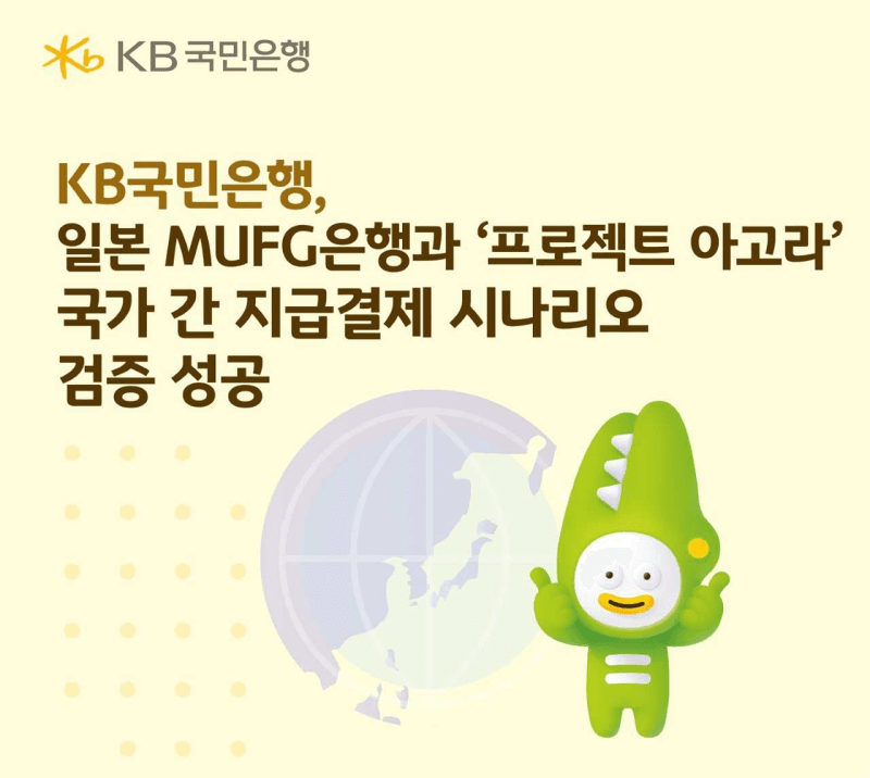 KB국민은행, 일본 MUFG은행과 외화 예금토큰 국가 간 결제 검증 성공