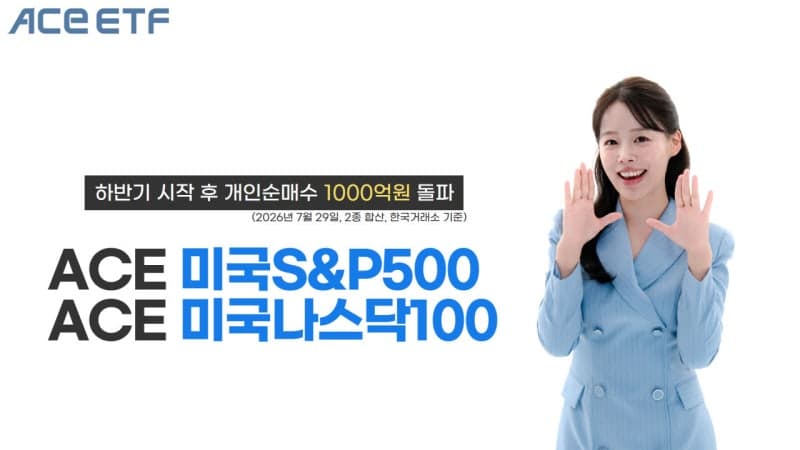 한국투자신탁운용 ACE 미국 대표지수 ETF 2종, 7월 개인 순매수 1100억 돌파